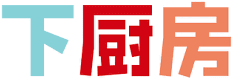 下厨房